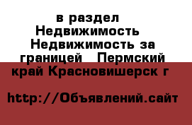  в раздел : Недвижимость » Недвижимость за границей . Пермский край,Красновишерск г.